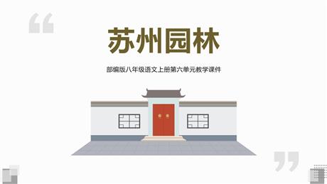 《苏州园林》PPT优秀教学课件