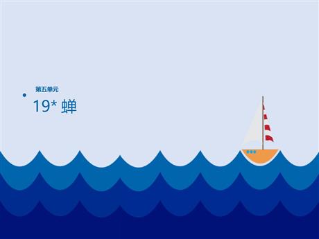 《蝉》PPT优质课件下载