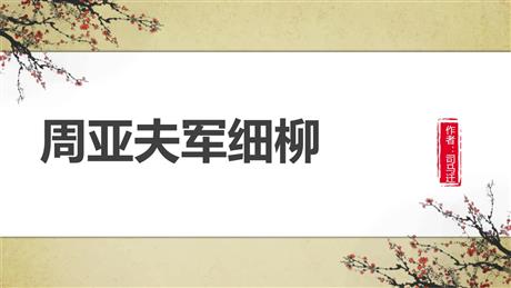 《周亚夫军细柳》PPT精品课件下载