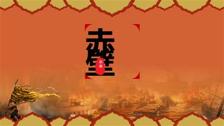 《赤壁》PPT课件下载