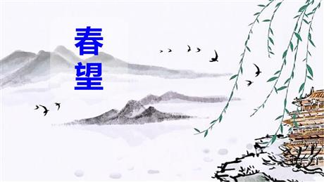 《春望》PPT优质课件
