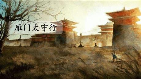 《雁门太守行》PPT优质课件