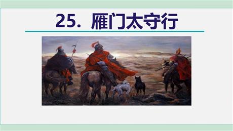 《雁门太守行》PPT优秀课件
