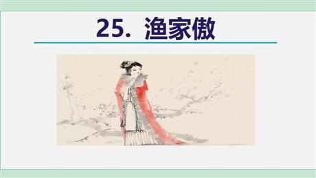 《渔家傲》PPT优秀课件