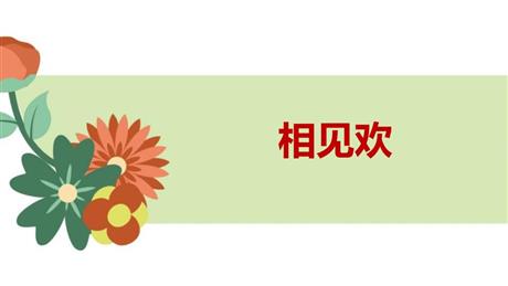 《相见欢》课外古诗词诵读PPT课件下载