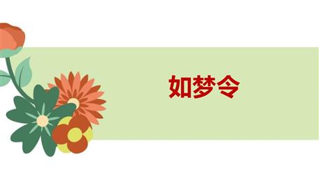 《如梦令》课外古诗词诵读PPT课件下载