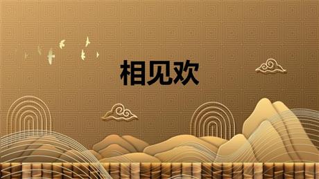《相见欢》课外古诗词诵读PPT精品课件