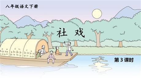 《社戏》PPT课文课件(第3课时)