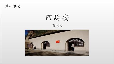 《回延安》PPT课文课件
