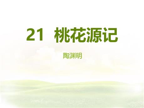 《桃花源记》PPT精品教学课件