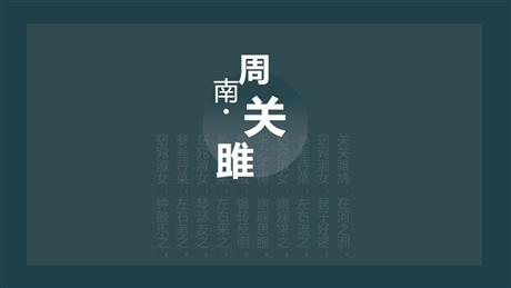 《关雎》PPT精品教学课件