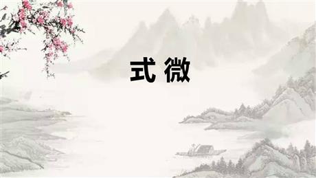 《式微》课外古诗词诵读PPT下载