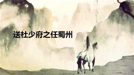 《送杜少府之任蜀州》课外古诗词诵读PPT下载