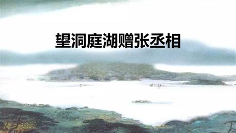 《望洞庭湖赠张丞相》课外古诗词诵读PPT下载