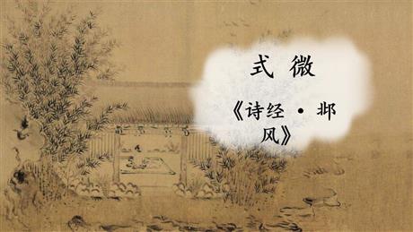 《式微》课外古诗词诵读PPT教学课件