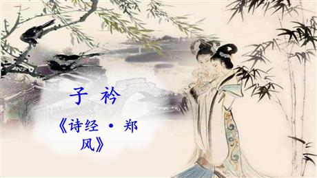 《子衿》课外古诗词诵读PPT教学课件