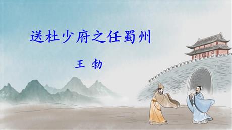 《送杜少府之任蜀州》课外古诗词诵读PPT教学课件