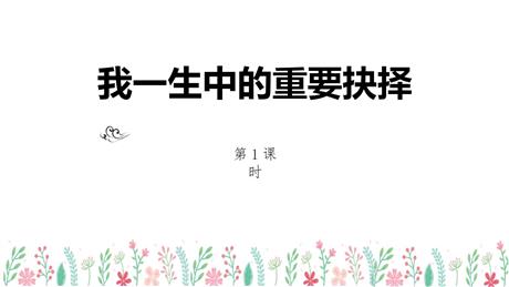 《我一生中的重要抉择》PPT教学课件(第1课时)