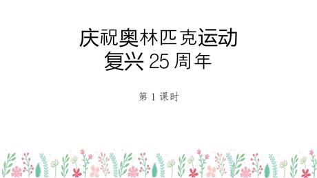 《庆祝奥林匹克运动复兴25周年》PPT教学课件(第1课时)