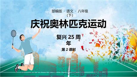 《庆祝奥林匹克运动复兴25周年》PPT课件下载(第2课时)