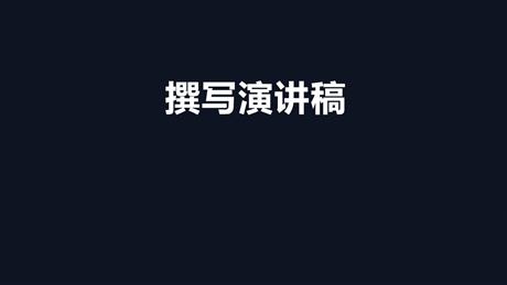 《撰写演讲稿》PPT教学课件