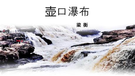 《壶口瀑布》PPT课文课件下载