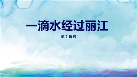 《一滴水经过丽江》PPT教学课件(第1课时)