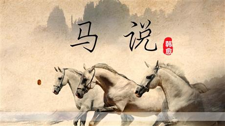 《马说》PPT精品教学课件