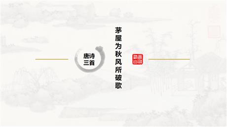 《茅屋为秋风所破歌》PPT精品课件下载