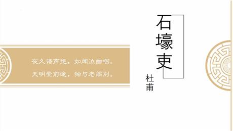 《石壕吏》PPT精品课件