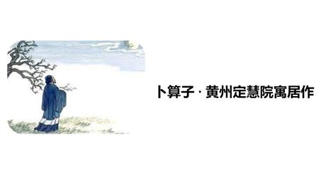 《卜算子·黄州定慧院寓居作》课外古诗词诵读PPT下载