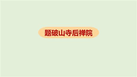《题破山寺后禅院》PPT优质课件