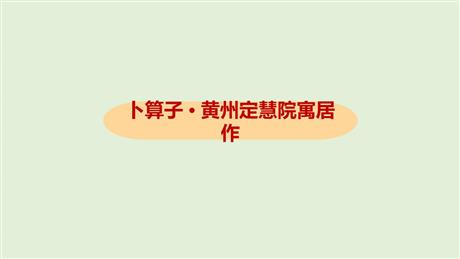《卜算子·黄州定慧院寓居作》课外古诗词诵读PPT教学课件