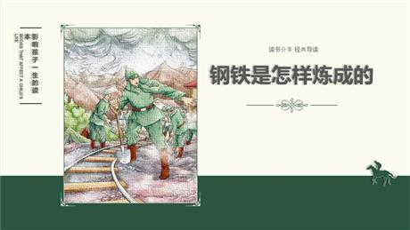 《钢铁是怎样炼成的》摘抄和做笔记PPT课件下载