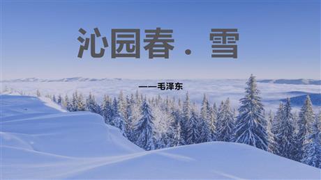 《沁园春·雪》PPT优质教学课件