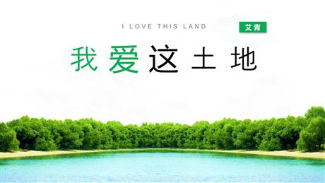《我爱这土地》PPT优质教学课件