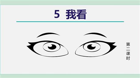 《我看》PPT课文课件下载(第2课时)