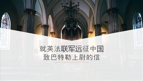 《就英法联军远征中国致巴特勒上尉的信》PPT优秀课件下载