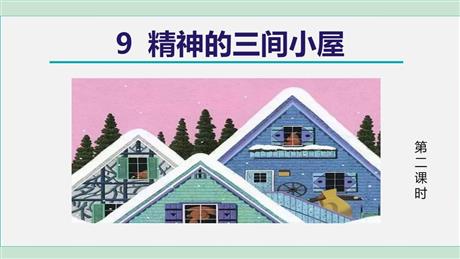 《精神的三间小屋》PPT精品课件(第2课时)