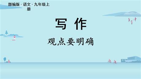 《观点要明确》PPT下载