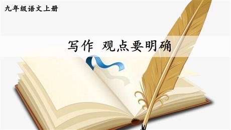 《观点要明确》PPT教学课件