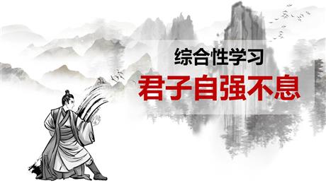 《君子自强不息》PPT教学课件