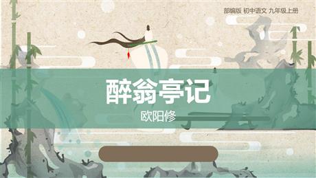 《醉翁亭记》PPT精品教学课件