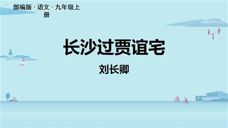 《长沙过贾谊宅》PPT教学课件
