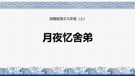 《月夜忆舍弟》PPT课文课件