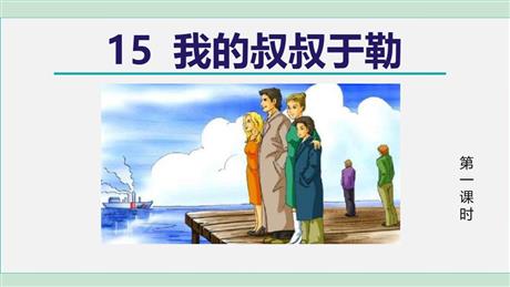 《我的叔叔于勒》PPT精品课件(第1课时)