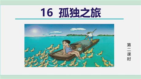 《孤独之旅》PPT教学课件(第2课时)