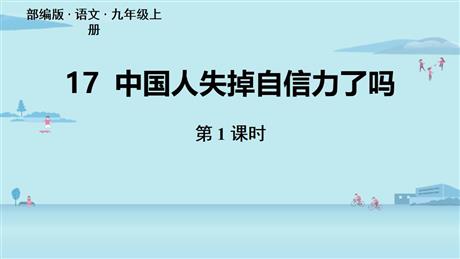 《中国人失掉自信力了吗》PPT下载(第1课时)