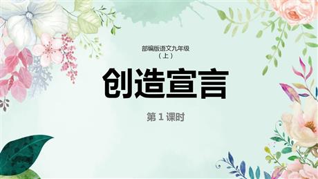《创造宣言》PPT教学课件(第1课时)