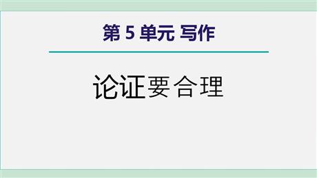 《论证要合理》PPT教学课件